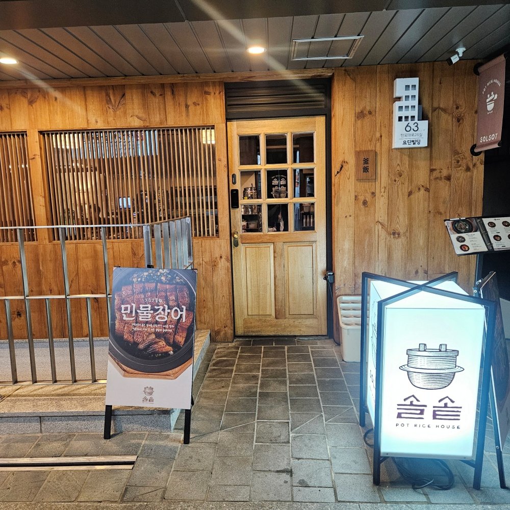 장어 솥밥 맛집